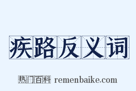 疾路反义词是什么意思的图片